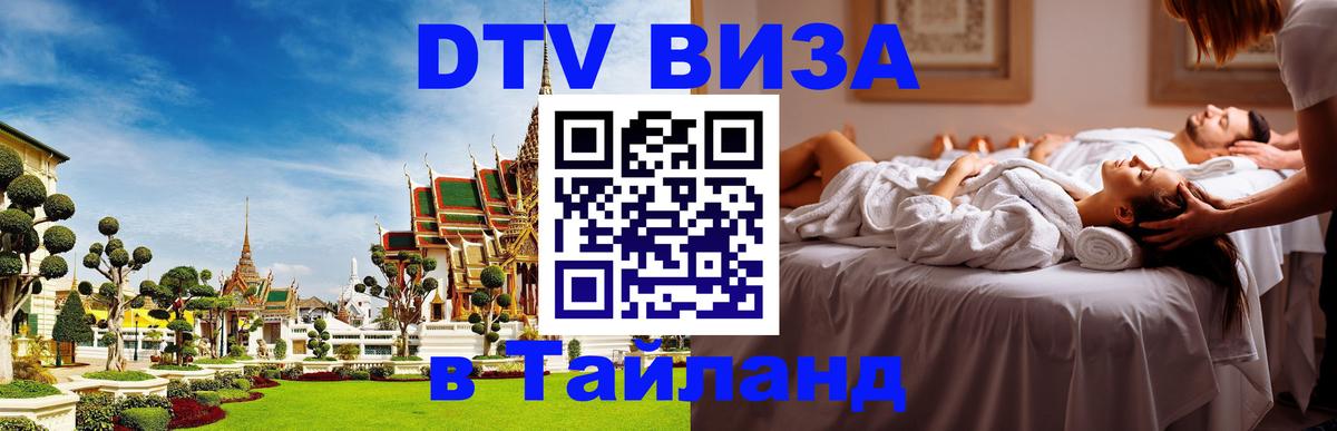 DTV (ДТВ) visa Таиланд 