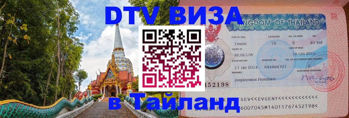 DTV (ДТВ) visa Таиланд 